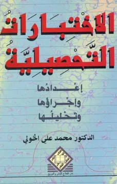 الاختبارات التحصيلية