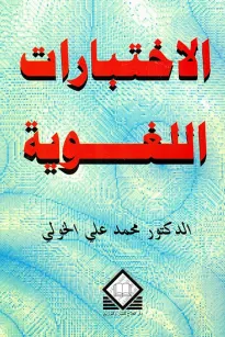 الاختبارات اللغوبة 