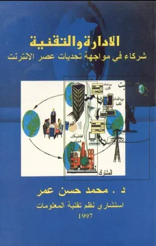الإدارة والتقنية