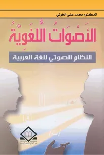  الأصوات اللغوية   