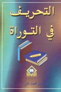  التحريف في التوراة