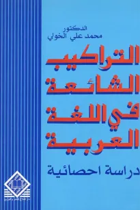  التراكيب الشائعة في اللغة العربية