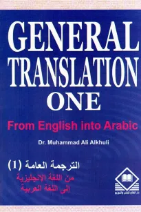 General Translation One (E- A) الترجمة العامة (1): (من الإنجليزية إلى العربية)