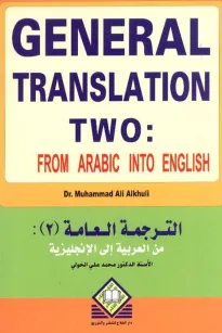 General Translation 2  (A - E)    الترجمة العامة(2):  (من العربية إلى الإنجليزية)