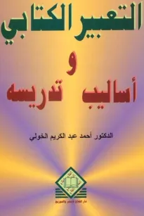  التعبير الكتابي وأساليب تدريسه   