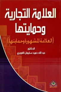  العلامة التجارية وحمايتها