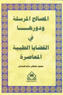  المصـالح المرسـلة ودورها في القضايا الطبية المعاصرة