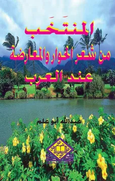  المنتخب من شعر الحوار والمعارضة عند العرب