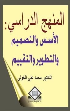 المنهج الدراسي: الأسس والتصميم والتطوير والتقييم