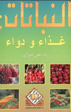 النباتات: غذاء ودواء
