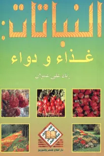النباتات: غذاء ودواء