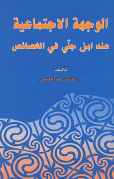 الوجهة الاجتماعية عند ابن جني في الخصائص