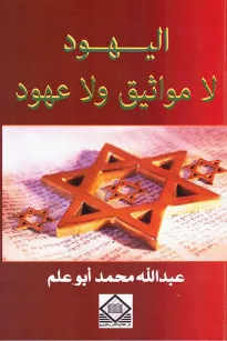 اليهود لا مواثيق ولا عهود
