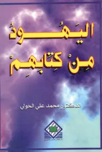 اليهود من كتابهم 