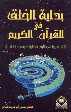  بداية الخلق في القرآن الكريم