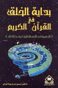  بداية الخلق في القرآن الكريم