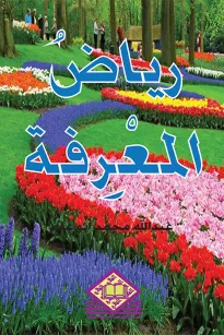 رياض المعرفة