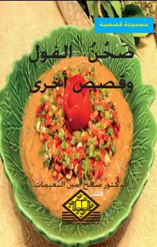صحن الفول وقصص أخرى