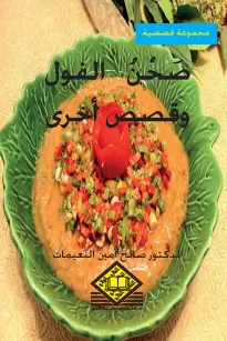 صحن الفول وقصص أخرى