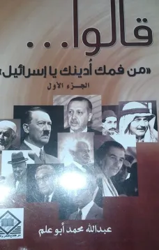 قالوا (ج1) : من فمك أدينك يا إسرائيل