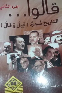قالوا (ج2) التاريخ مجرد قيل و قال