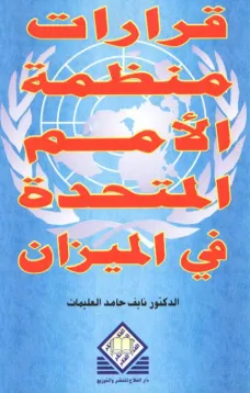 قرارات منظمة الأمم المتحدة في الميزان