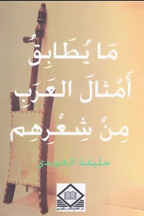 ما يطابق أمثال العرب من شعرهم