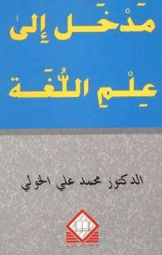 مدخل إلى علم اللغة 