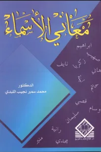معاني الأسماء