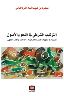 التركيب الشرطي في النحو والاصول