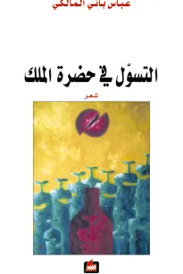 التسول في حضرة الملك