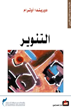 التنوير
