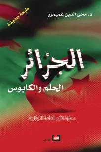 الجزائر الحلم والكابوس