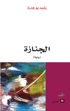 الجنازة