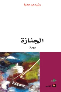 الجنازة