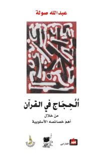 الحجاج في القرآن من خلال أهم خصائصه الأسلوبية