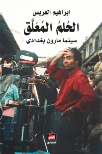 الحلم المعلق