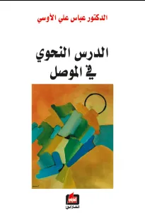 الدرس النحوي في الموصل