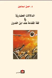 الدلالات الحضارية في لغة المقدمة عند ابن خلدون