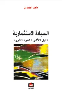 السيادة الاستثمارية - دليل الأفراد لقوة الثروة -