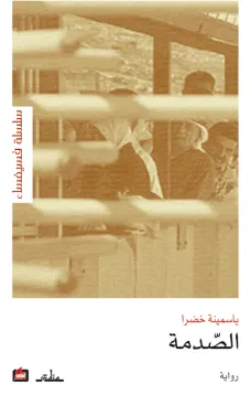 الصدمة