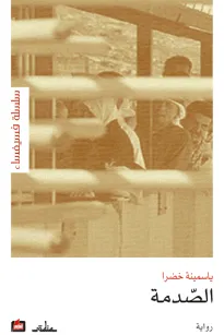 الصدمة