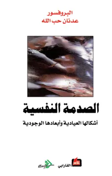 الصدمة النفسية - أشكالها العيادية وأبعادها الوجودية -