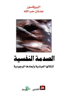 الصدمة النفسية - أشكالها العيادية وأبعادها الوجودية -