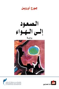 الصعود إلى الهواء