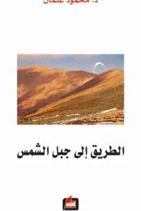 الطريق الى جبل الشمس