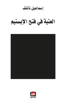 العتبة في فتح الإبستيم