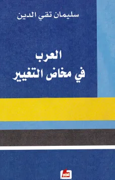 العرب في مخاض التغيير