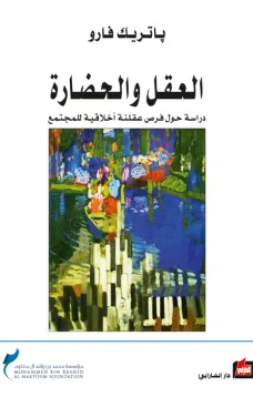 العقل والحضارة