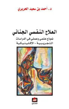 العلاج النفسي الجنائي